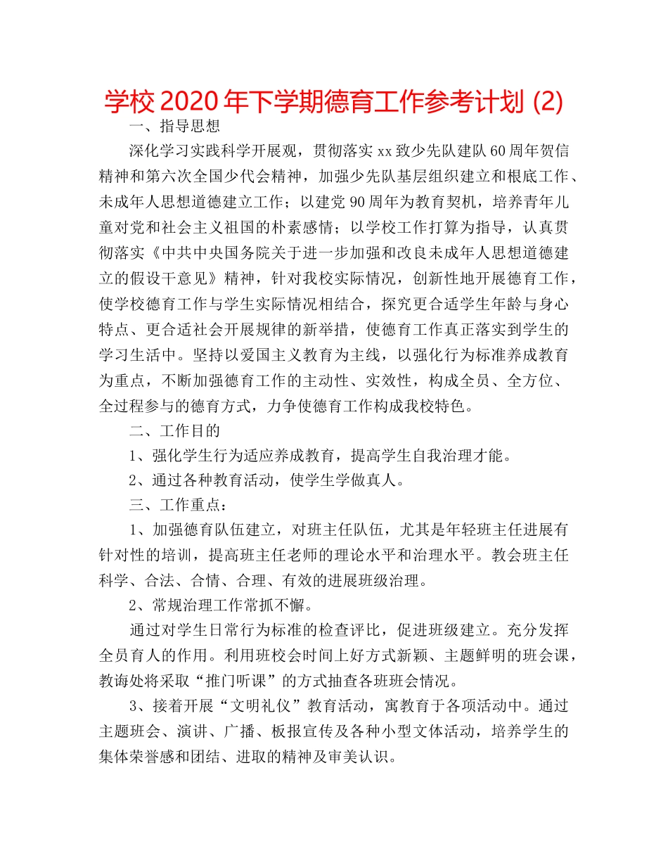 学校2020年下学期德育工作参考计划 (2) _第1页