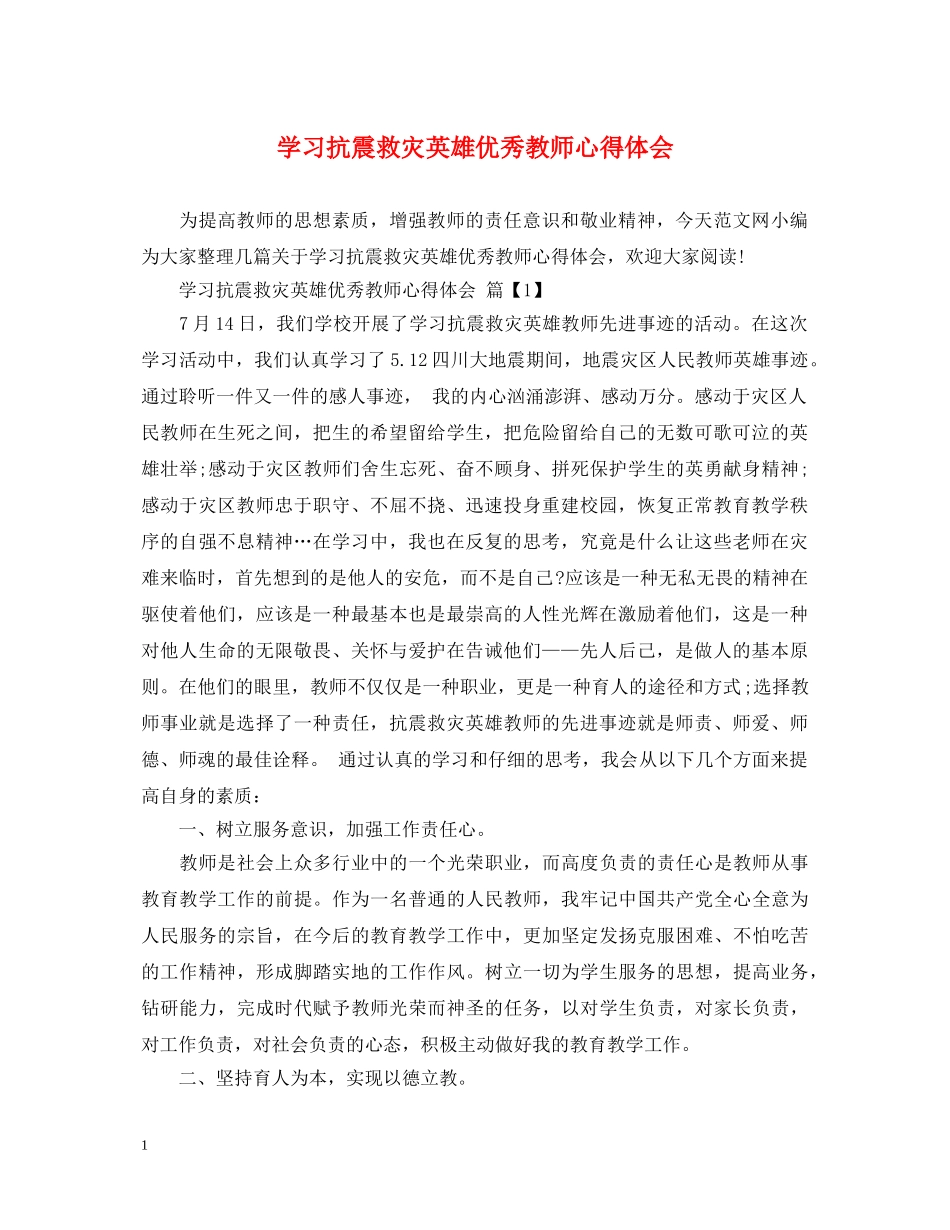 学习抗震救灾英雄优秀教师心得体会 _第1页