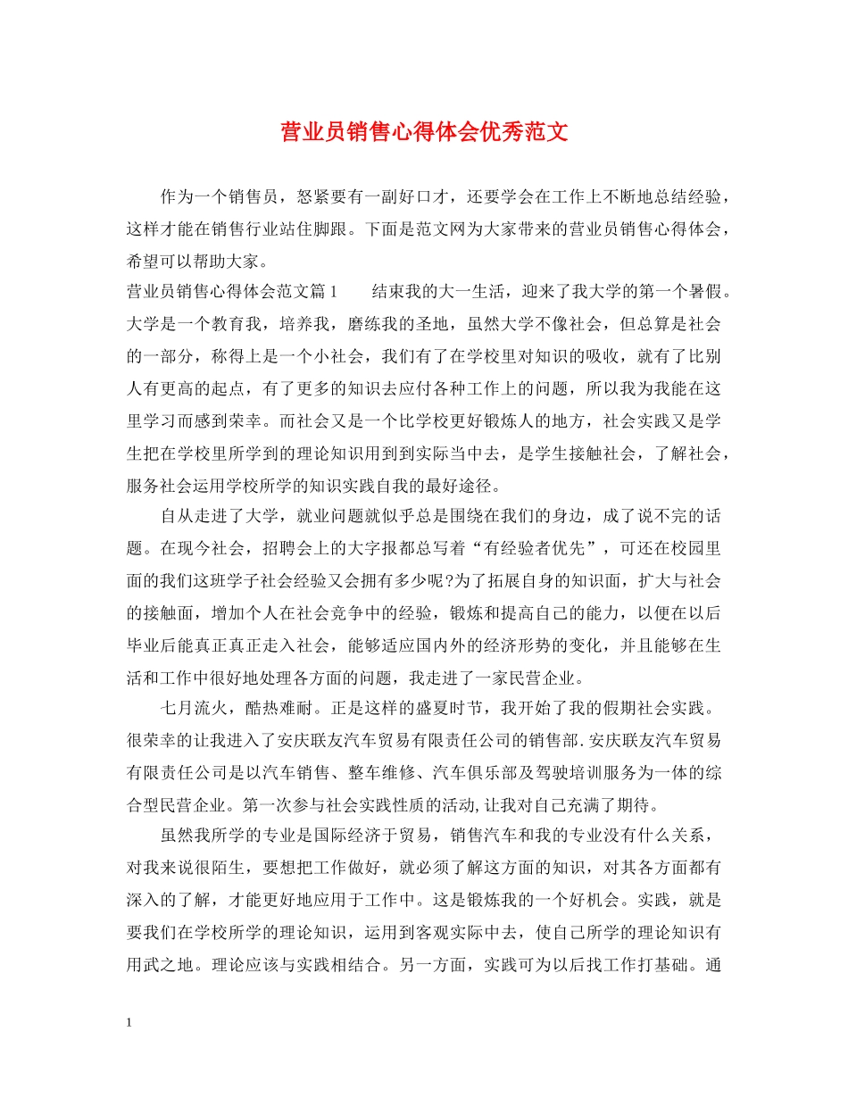 营业员销售心得体会优秀范文 _第1页