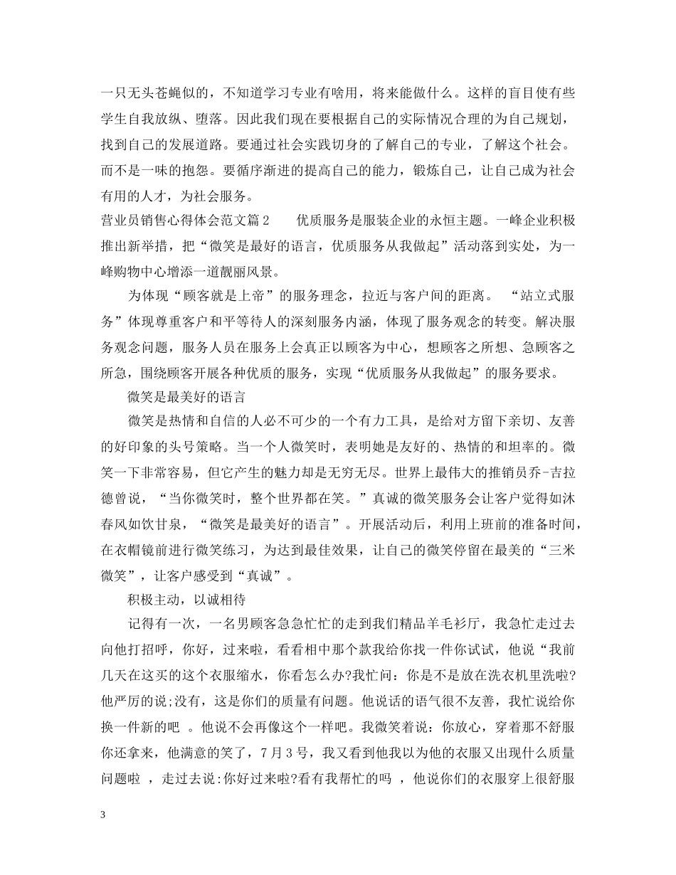 营业员销售心得体会优秀范文 _第3页