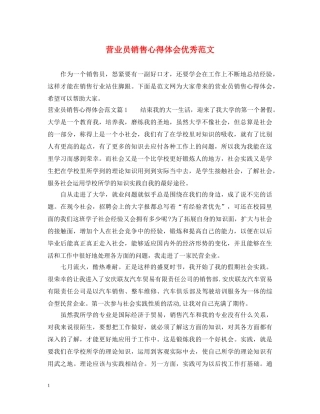 营业员销售心得体会优秀范文 