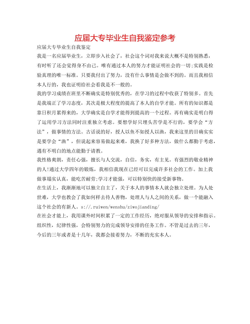 应届大专毕业生自我鉴定参考 _第1页