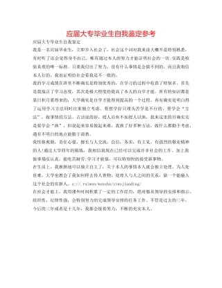 应届大专毕业生自我鉴定参考 