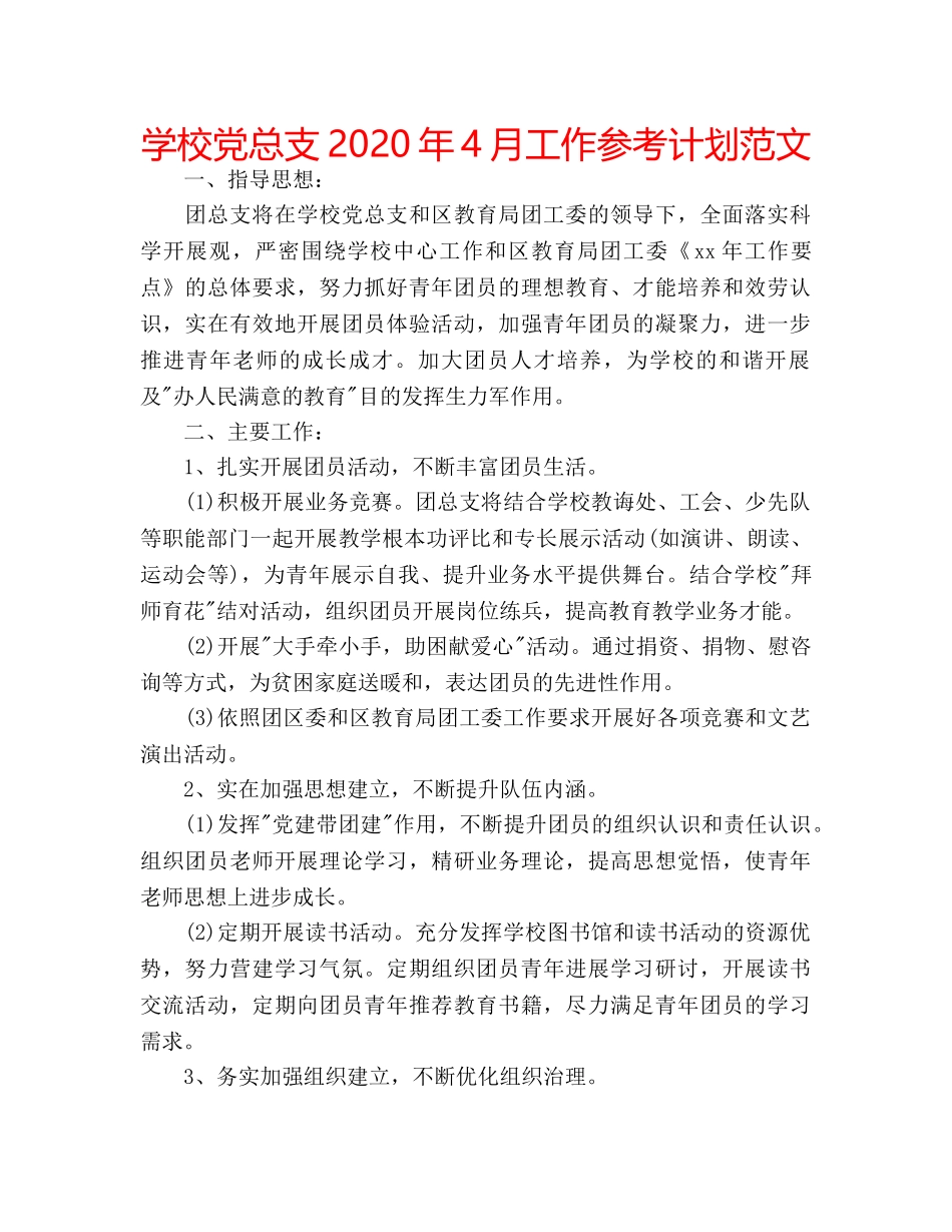 学校党总支2020年4月工作参考计划范文 _第1页