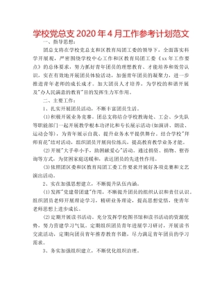 学校党总支2020年4月工作参考计划范文 