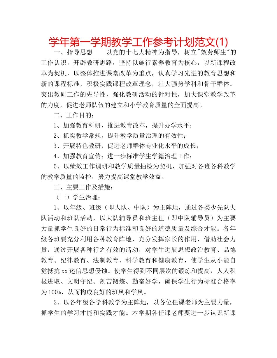 学年第一学期教学工作参考计划范文(1) _第1页