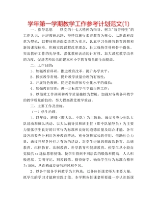 学年第一学期教学工作参考计划范文(1) 