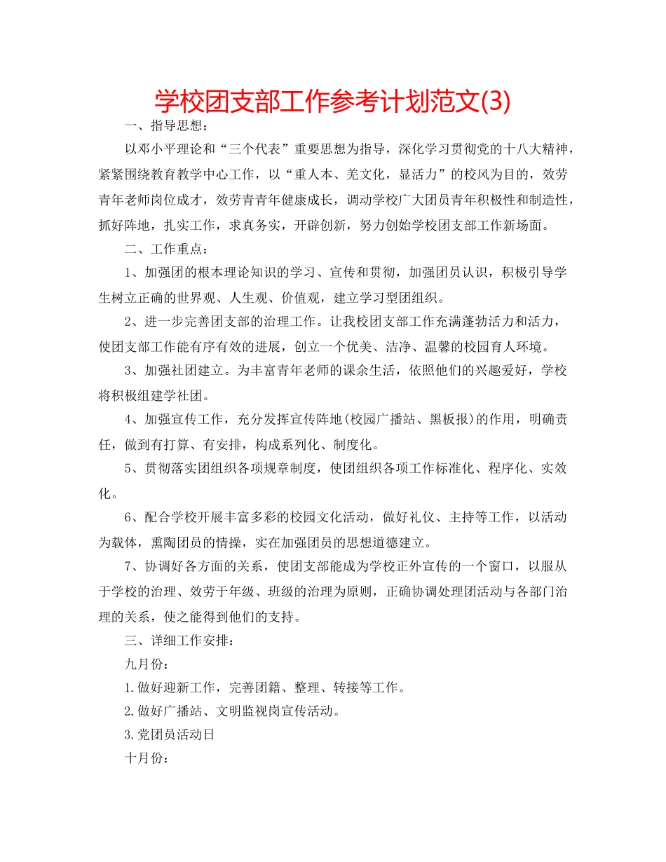 学校团支部工作参考计划范文(3) _第1页