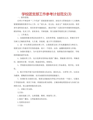 学校团支部工作参考计划范文(3) 