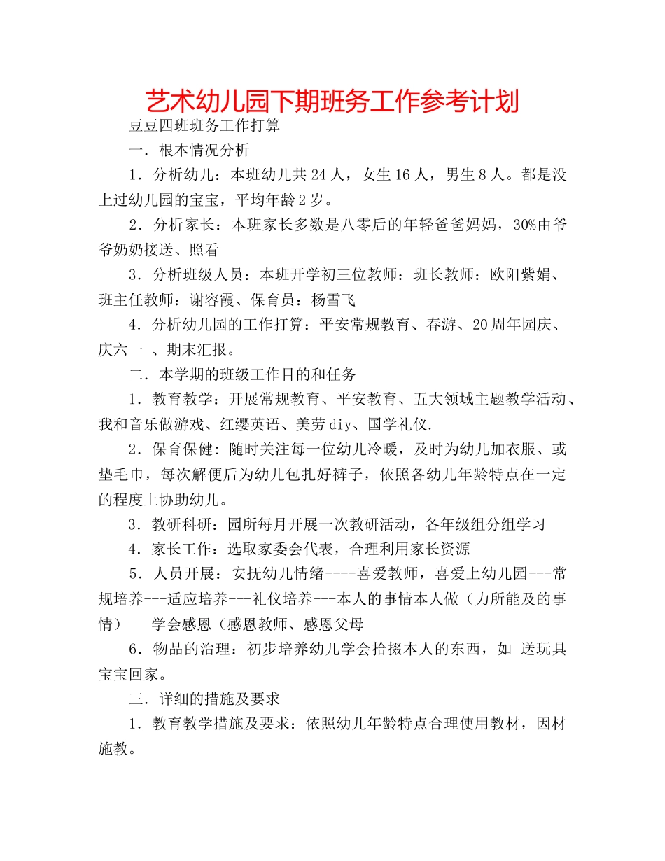 艺术幼儿园下期班务工作参考计划 _第1页
