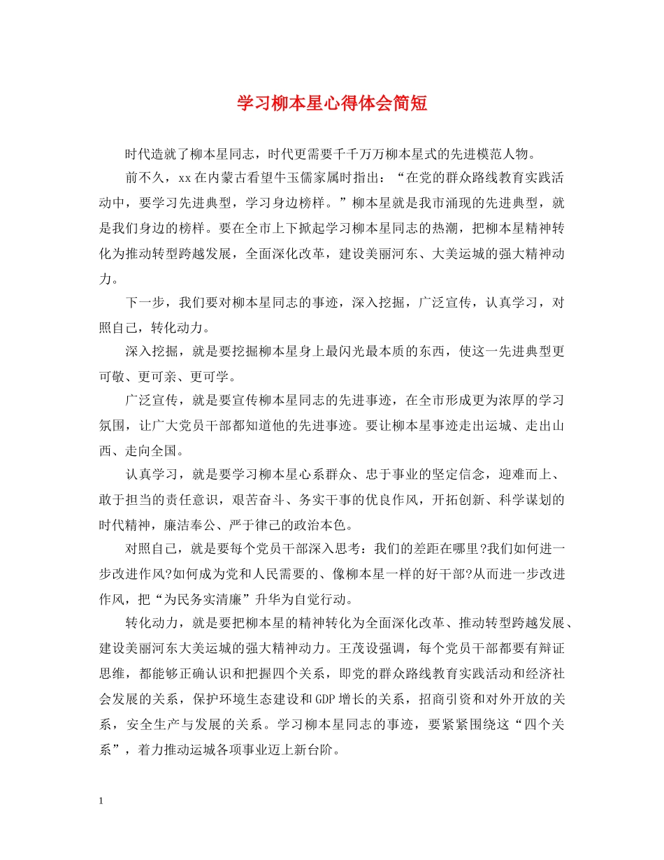 学习柳本星心得体会简短 _第1页