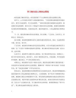 学习柳本星心得体会简短 