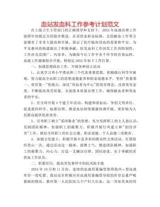 血站发血科工作参考计划范文 