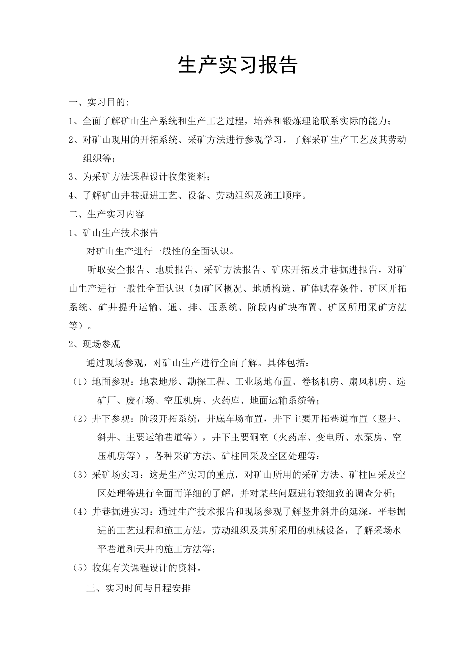采矿工程专业生产实习报告范本_第1页