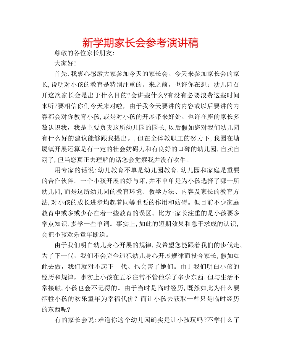 新学期家长会参考演讲稿 _第1页