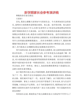 新学期家长会参考演讲稿 