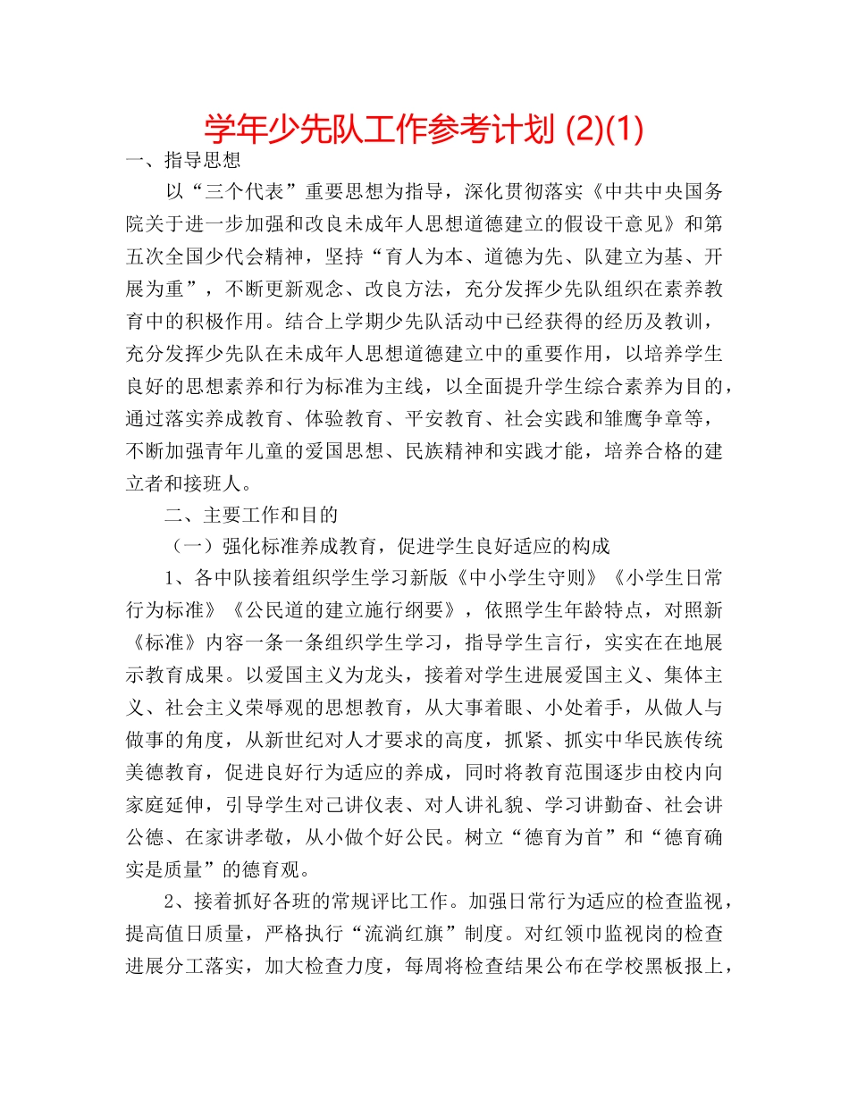 学年少先队工作参考计划 (2)(1) _第1页