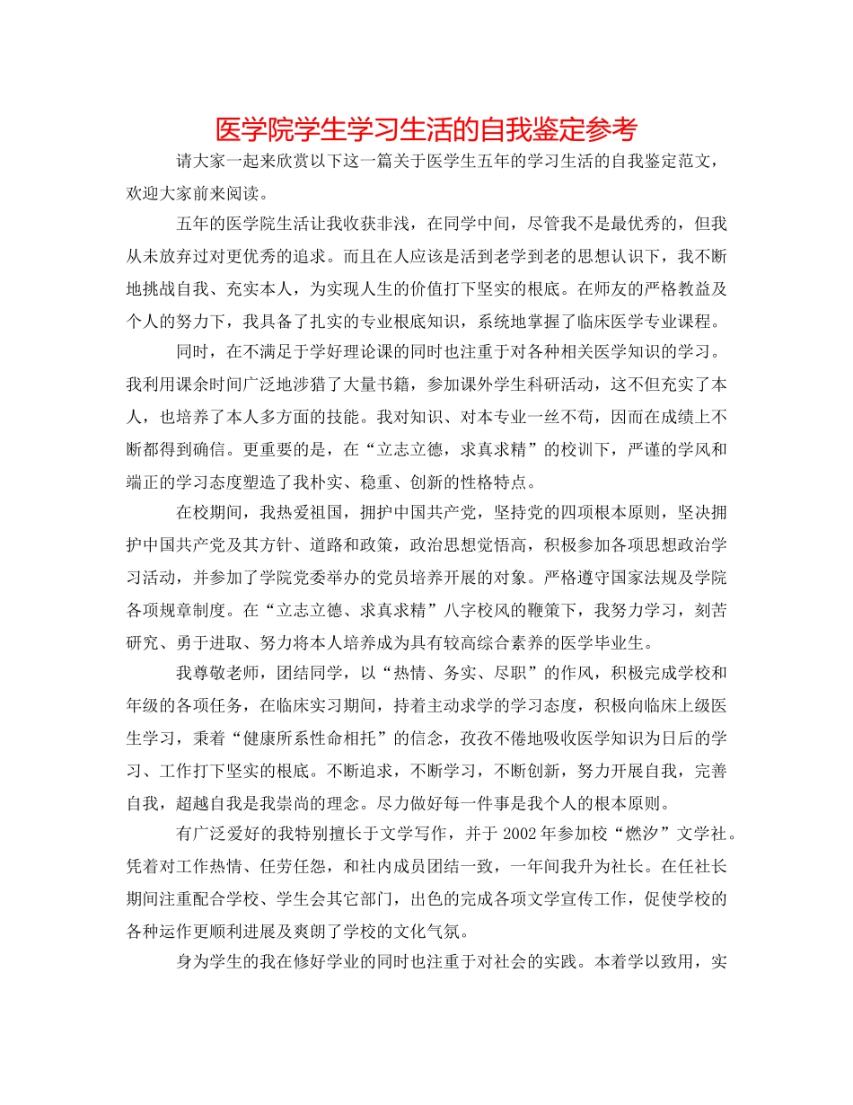 医学院学生学习生活的自我鉴定参考 _第1页