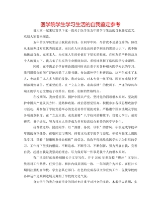 医学院学生学习生活的自我鉴定参考 