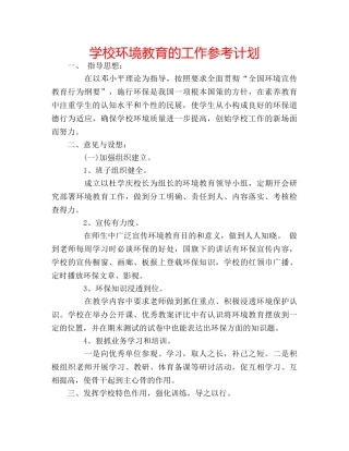 学校环境教育的工作参考计划 