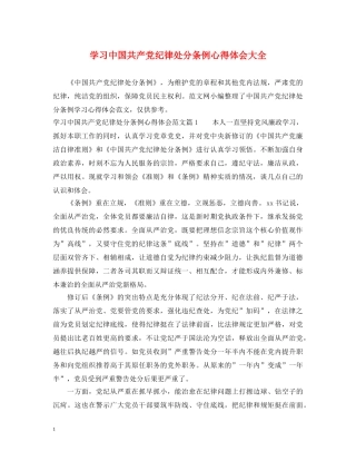 学习中国共产党纪律处分条例心得体会大全 