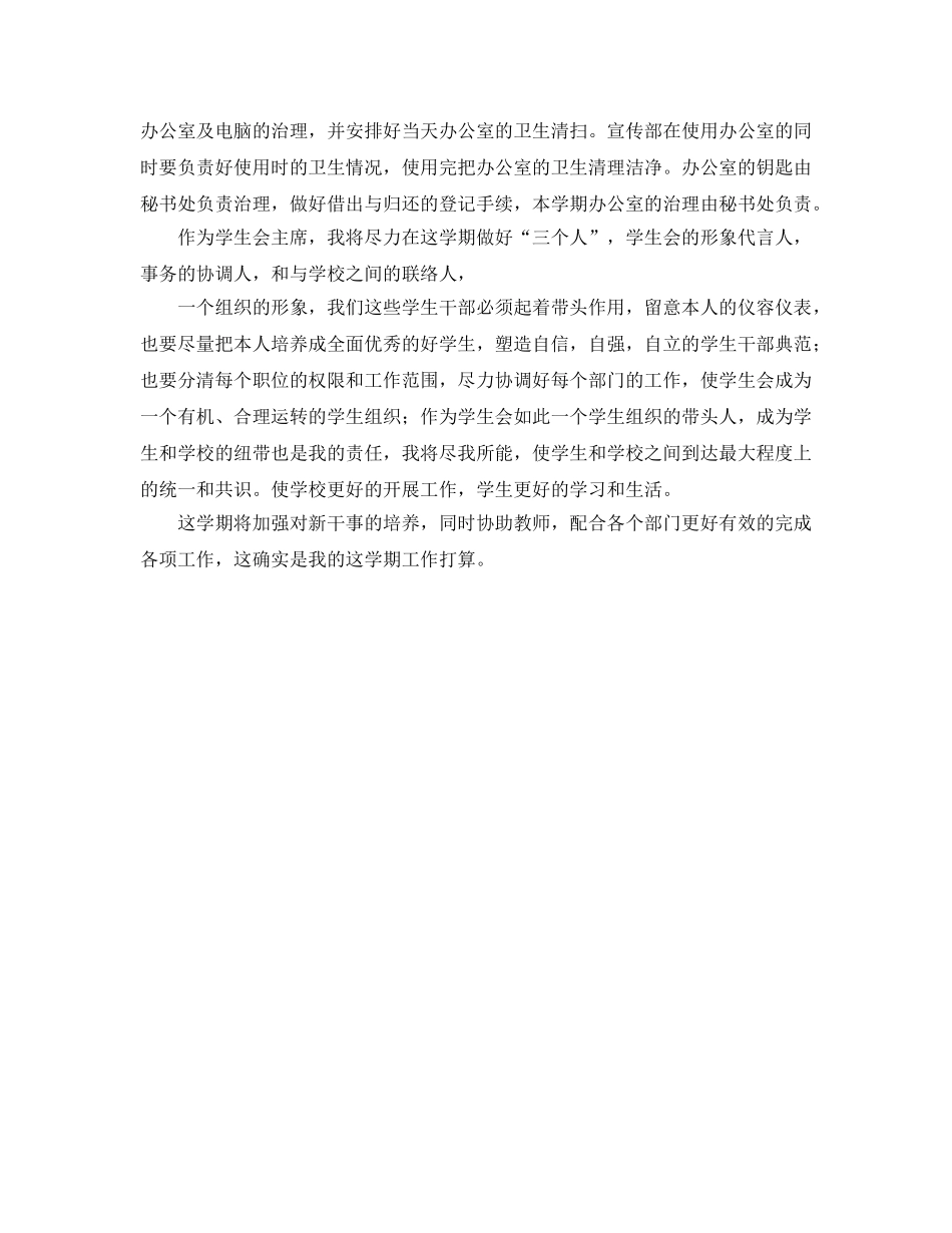 学生会主席新学期工作参考计划 _第2页