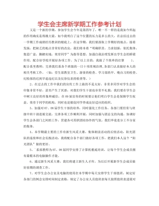 学生会主席新学期工作参考计划 