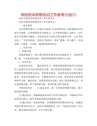 学校校本研修培训工作参考计划(1) 
