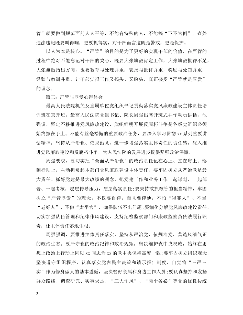 严管与厚爱心得体会6篇【推荐】 _第3页