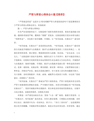 严管与厚爱心得体会6篇【推荐】 