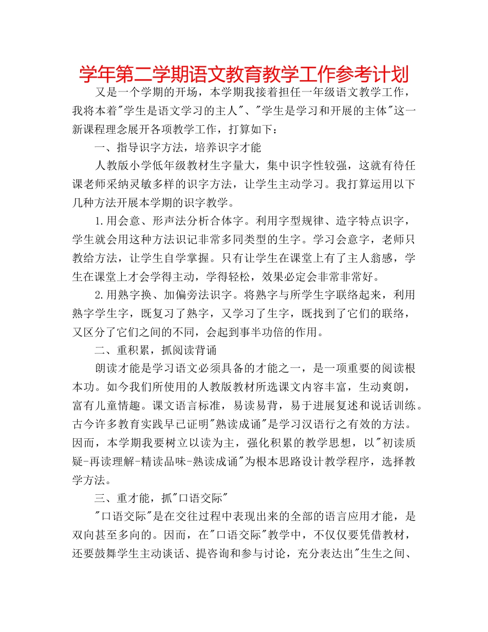 学年第二学期语文教育教学工作参考计划 _第1页