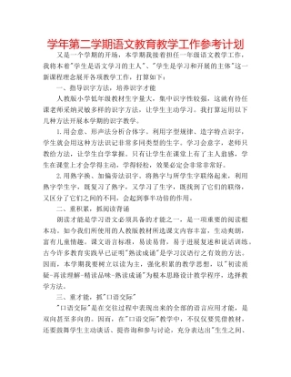 学年第二学期语文教育教学工作参考计划 