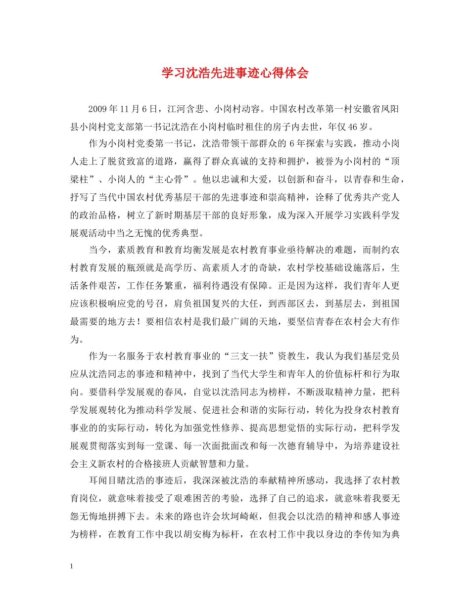 学习沈浩先进事迹心得体会 _第1页