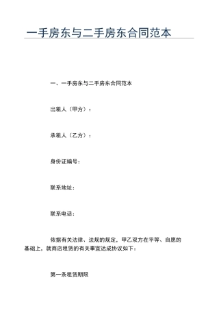 一手房东与二手房东合同范本