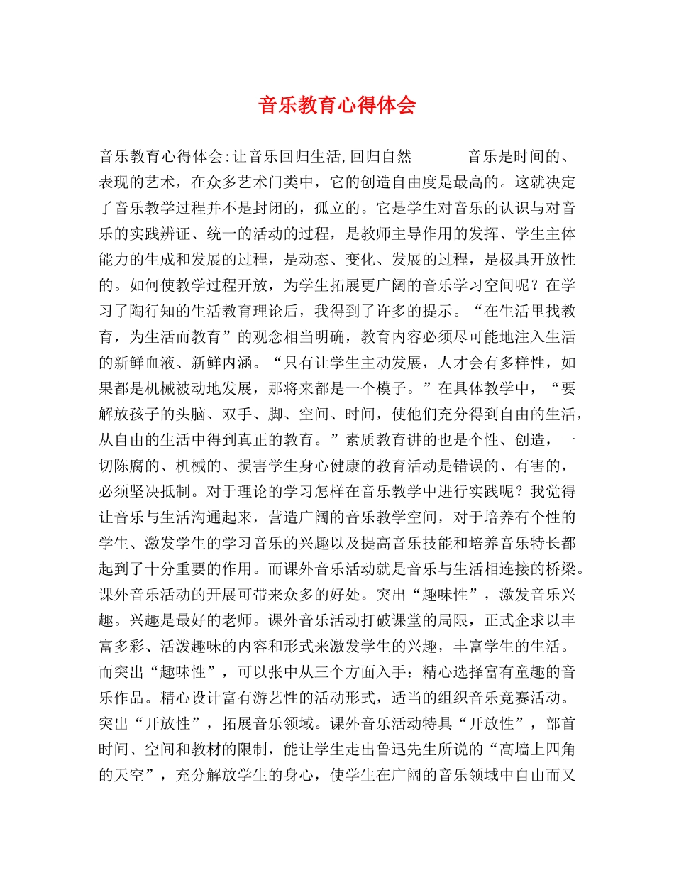音乐教育心得体会 _第1页