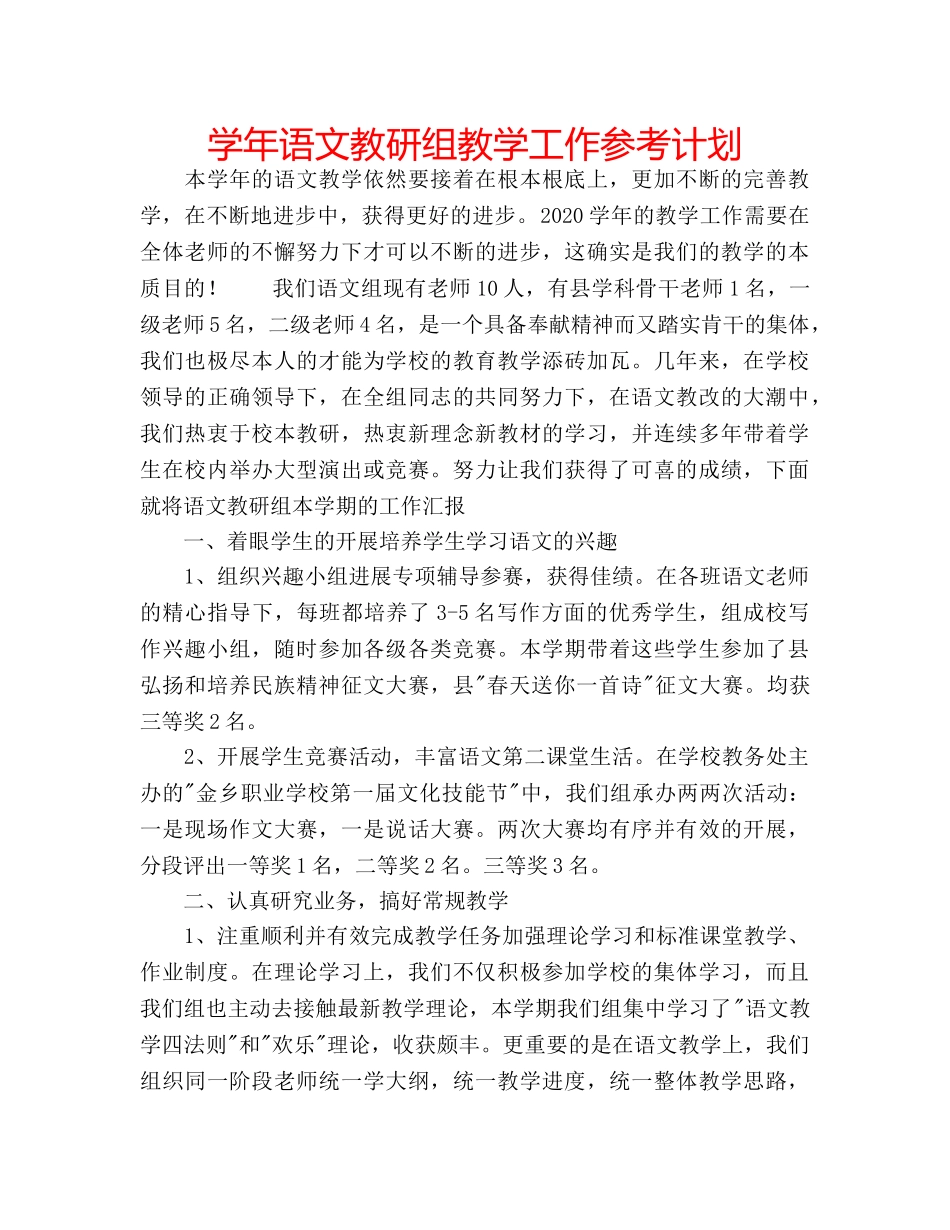 学年语文教研组教学工作参考计划 _第1页