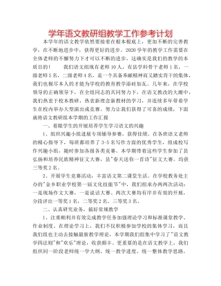 学年语文教研组教学工作参考计划 