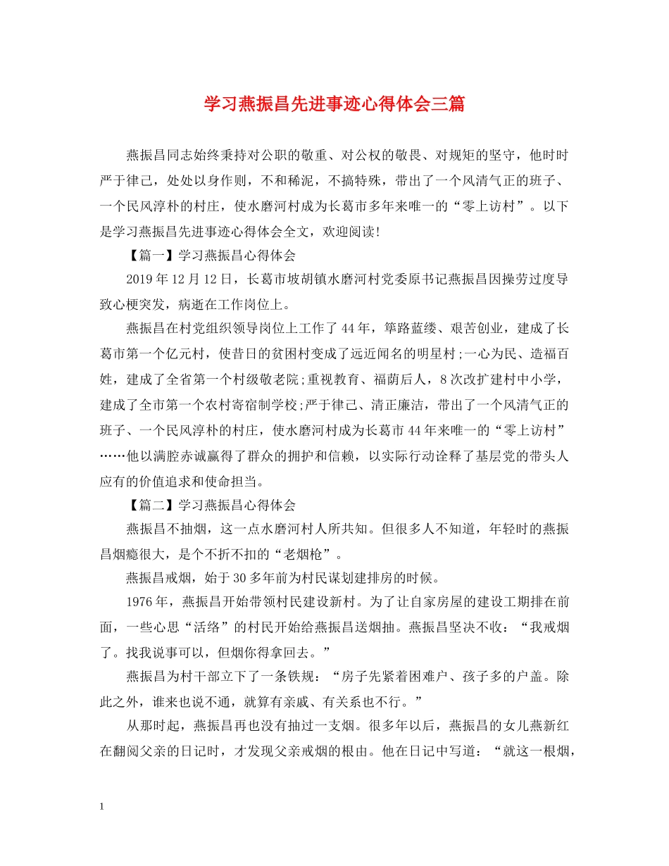学习燕振昌先进事迹心得体会三篇 _第1页