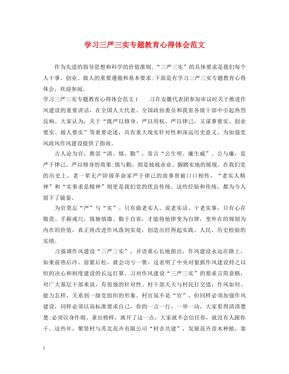 学习三严三实专题教育心得体会范文 _第1页