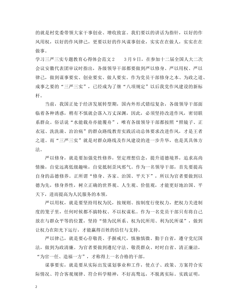 学习三严三实专题教育心得体会范文 _第2页