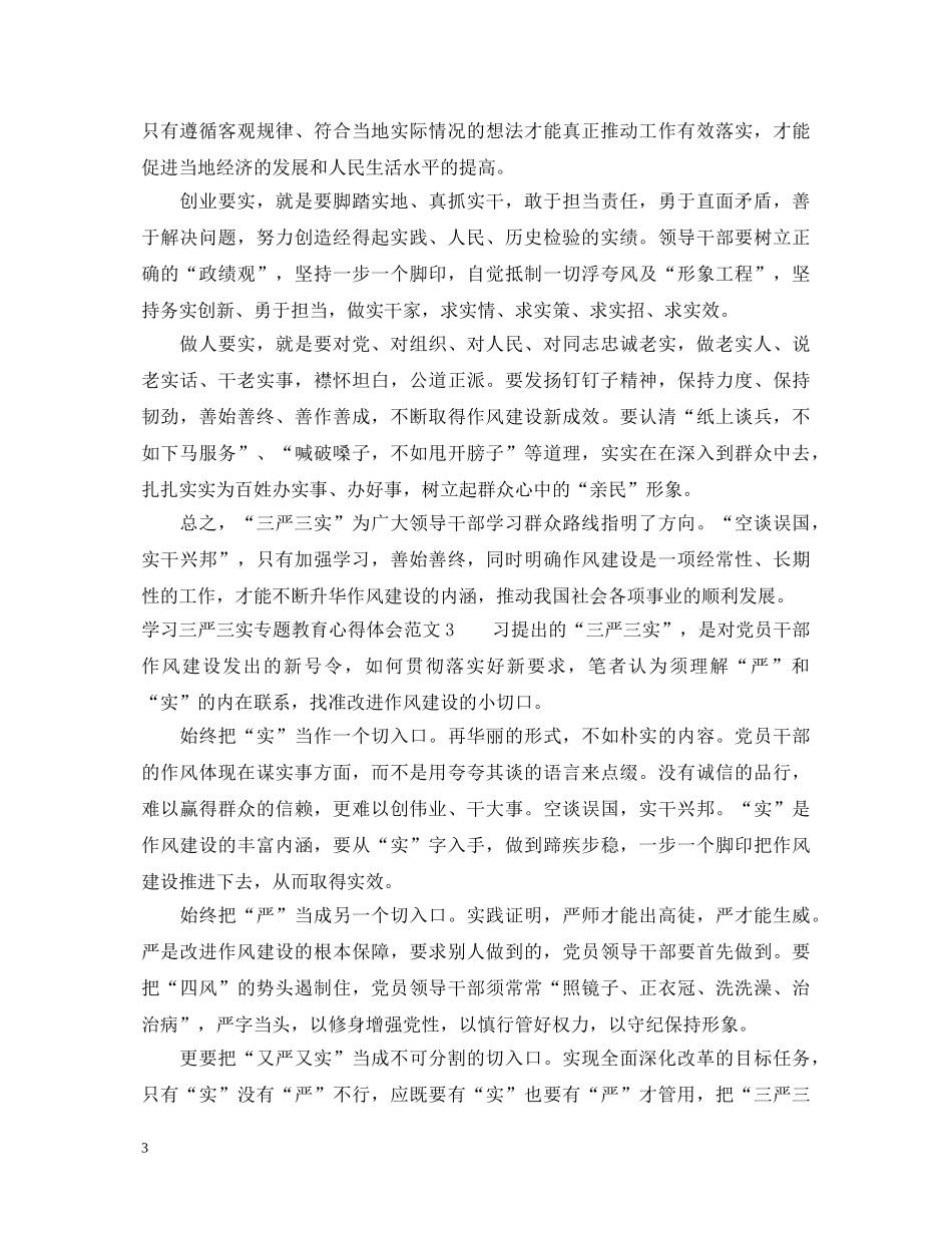 学习三严三实专题教育心得体会范文 _第3页