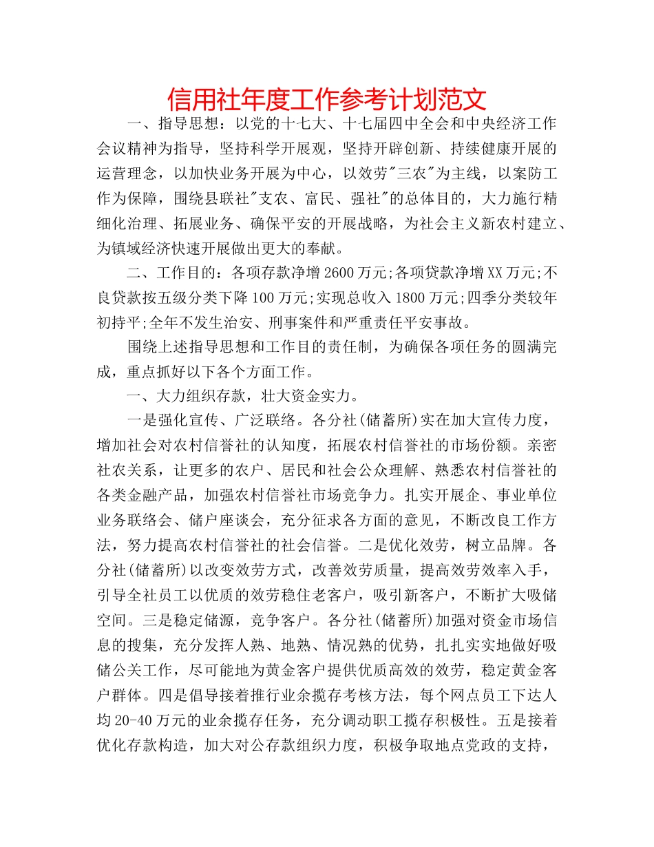 信用社年度工作参考计划范文 _第1页