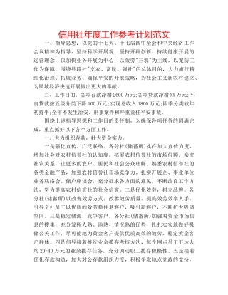 信用社年度工作参考计划范文 