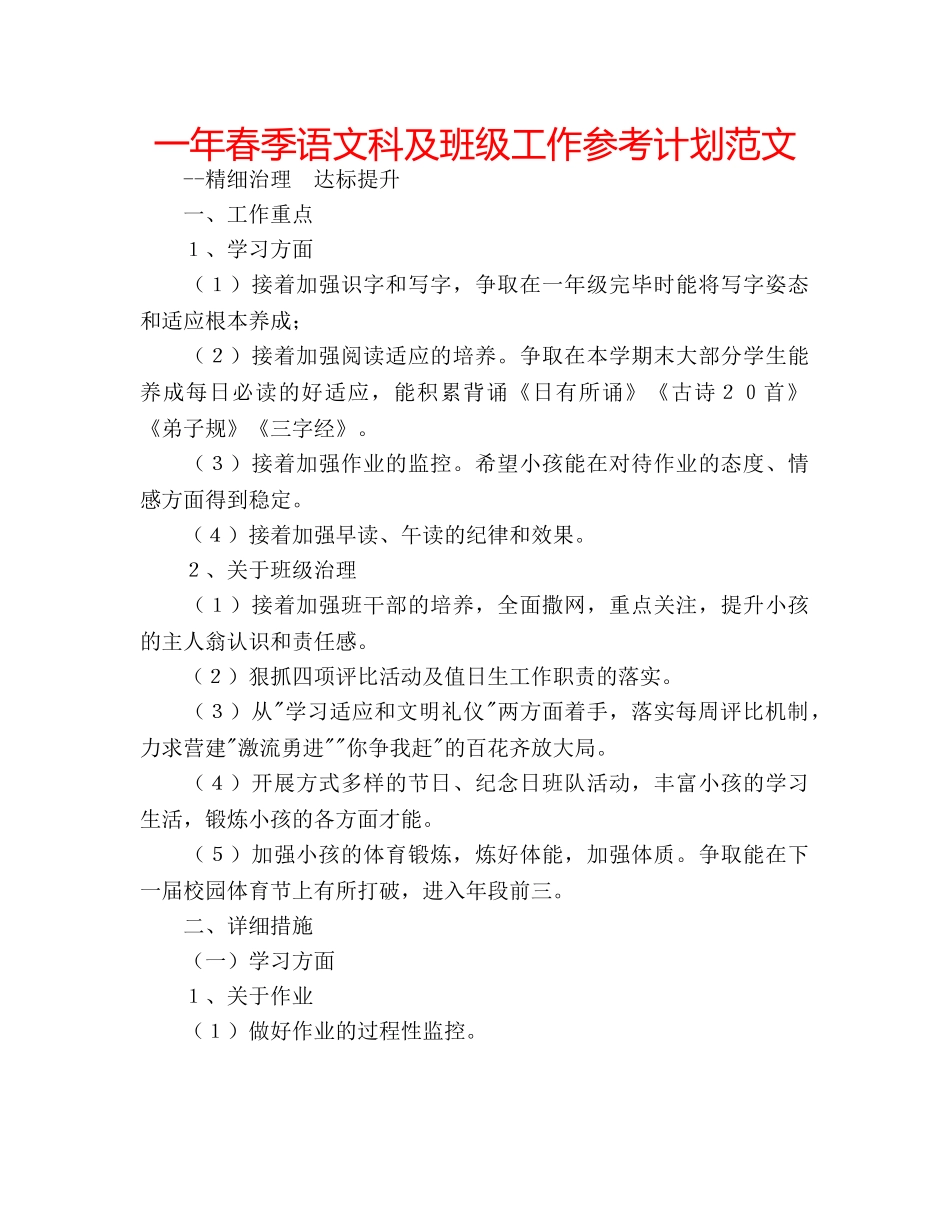 一年春季语文科及班级工作参考计划范文 _第1页