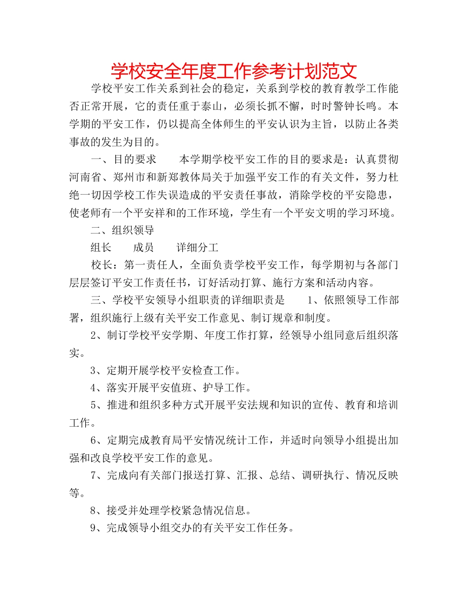 学校安全年度工作参考计划范文 _第1页