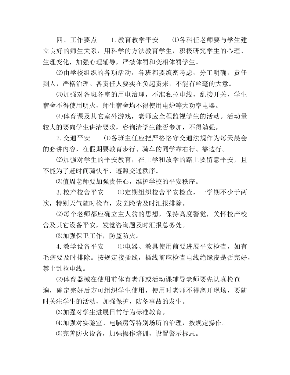 学校安全年度工作参考计划范文 _第2页