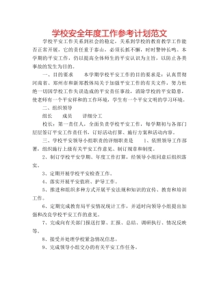 学校安全年度工作参考计划范文 