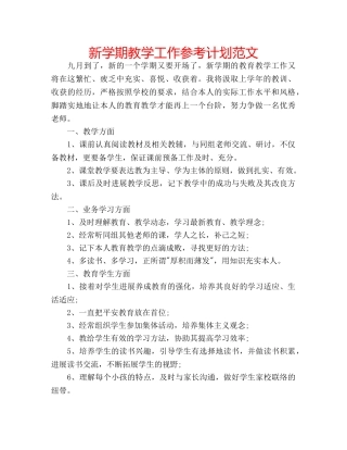 新学期教学工作参考计划范文 