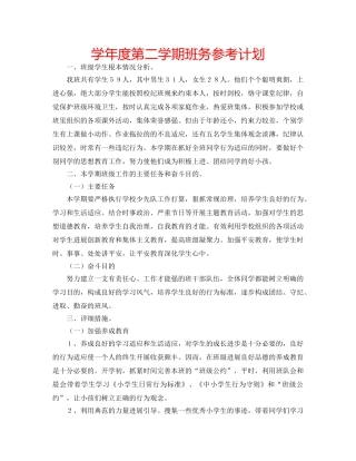 学年度第二学期班务参考计划 