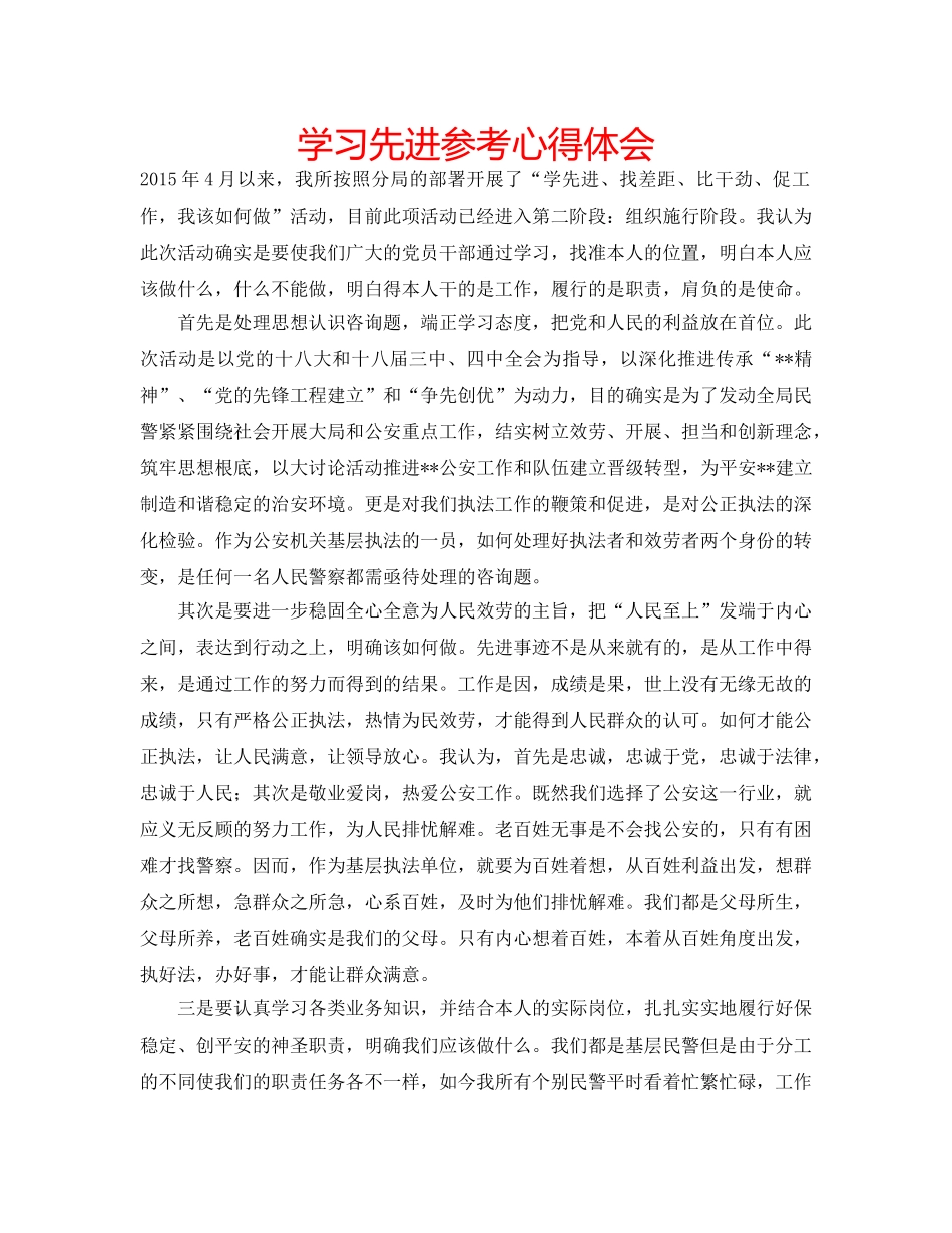 学习先进参考心得体会 _第1页